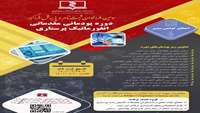 دوره پودمانی مقدماتی  انفورماتیک پرستاری
